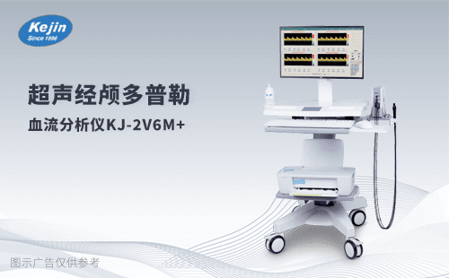 经颅多普勒血流分析仪
