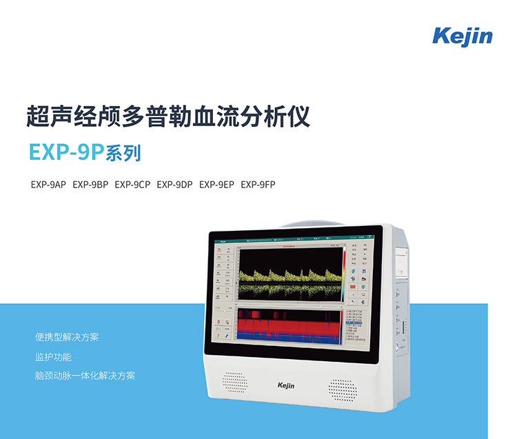便携经颅多普勒仪EXP-9FP