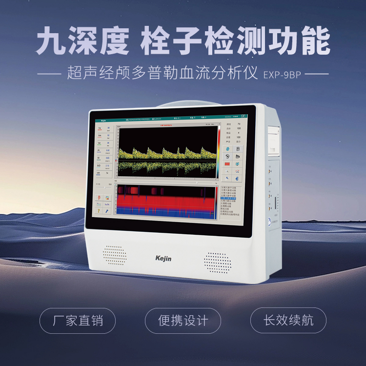 便携式超声经颅多普勒