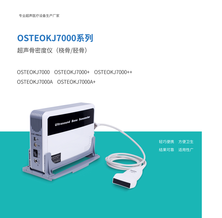 超声骨密度仪7000系列