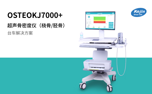 超声骨密度检测仪OSTEOKJ7000